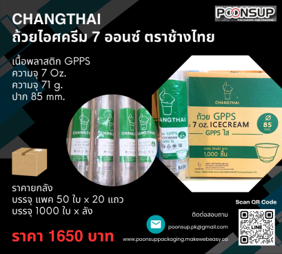 ถ้วยพลาสติก ถ้วยไอศกรีม 7oz. ยี่ห้อ CHANGTHAI (1000 ชุด | ยกลัง)