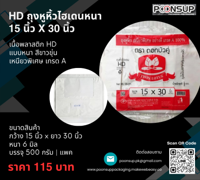 HD ถุงหูหิ้วไฮเดนแบบหนา Size 15x30นิ้ว ยี่ห้อดอกบัวคู่ (500 กรัม | Pack)