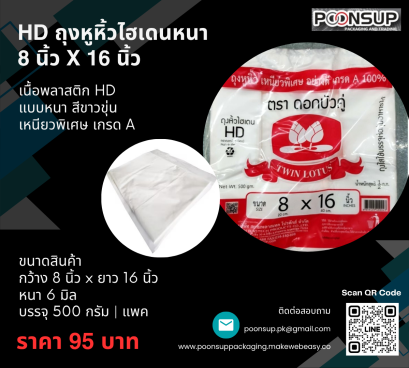 HD ถุงหูหิ้วไฮเดนแบบหนา Size 8x16นิ้ว ยี่ห้อดอกบัวคู่ (500 กรัม | Pack)