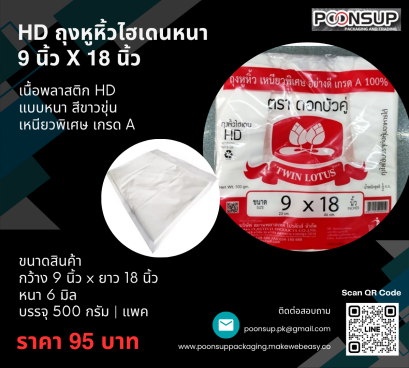 HD ถุงหูหิ้วไฮเดนแบบหนา Size 9x18นิ้ว ยี่ห้อดอกบัวคู่ (500 กรัม | Pack)