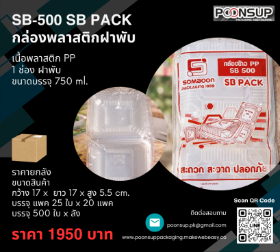 SB-500 ยี่ห้อ SB PACK กล่องอาหารพลาสติก PP (500 ชุด | ยกลัง)