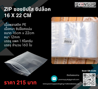 ZIP Size 16 cm x 22 cm ซองซิปใส ซิปล็อค (1 กิโลกรัม | Pack)