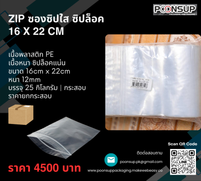 ZIP Size 16 cm x 22 cm ซองซิปใส ซิปล็อค (25 กิโลกรัม | กระสอบ) Pre-Order