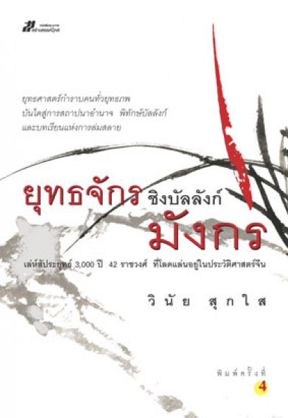 ยุทธจักรชิงบัลลังก์มังกร 	วินัย สุกใส