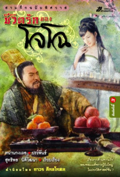 สามก๊กฉบับพิศวาส ชีวิตรักของโจโฉ	สุทธิพล นิติวัฒนา