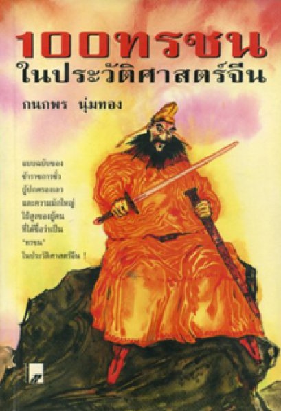 100 ทรชนในประวัติศาสตร์จีน	กนกพร นุ่มทอง