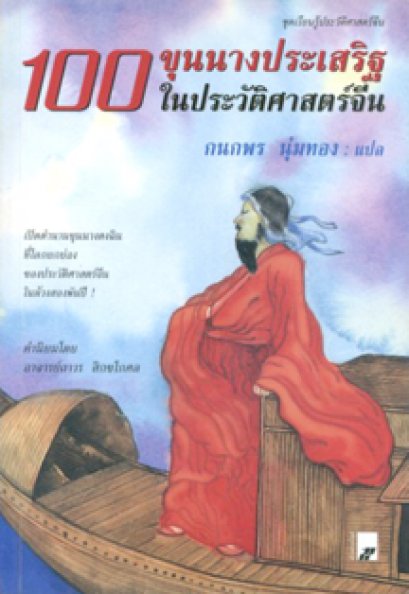 100 ขุนนางประเสริฐในประวัติศาสตร์จีน	กนกพร นุ่มทอง