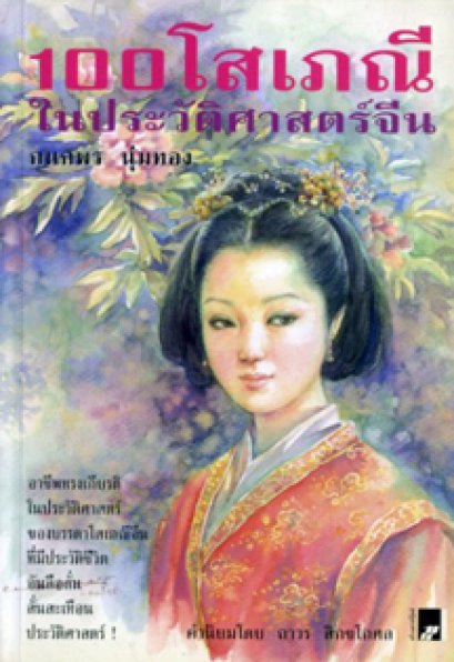 100 โสเภณีในประวัติศาสตร์จีน	กนกพร นุ่มทอง