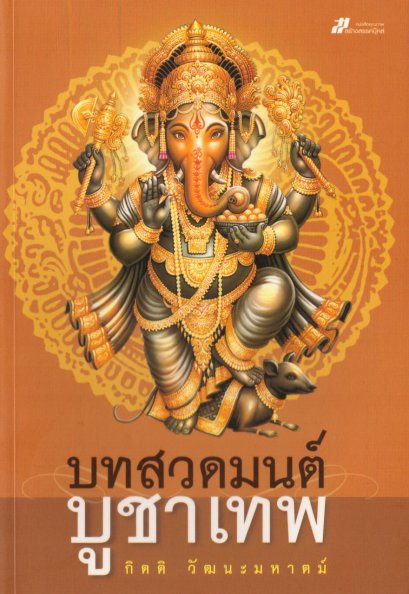 คู่มือสวดมนต์บูชาเทพ