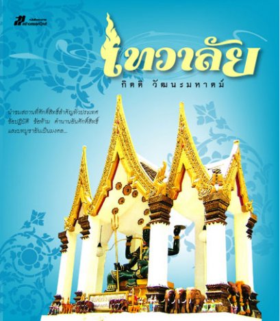 เทวาลัย	กิตติ วัฒนะมหาตม์