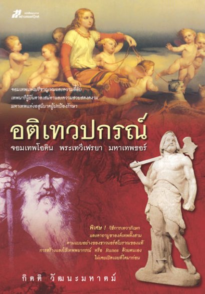 อติเทวปกรณ์	กิตติ วัฒนะมหาตม์