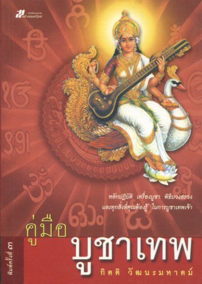 คู่มือบูชาเทพ