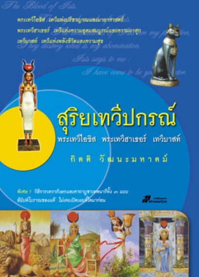 สุริยเทวีปกรณ์	กิตติ วัฒนะมหาตม์