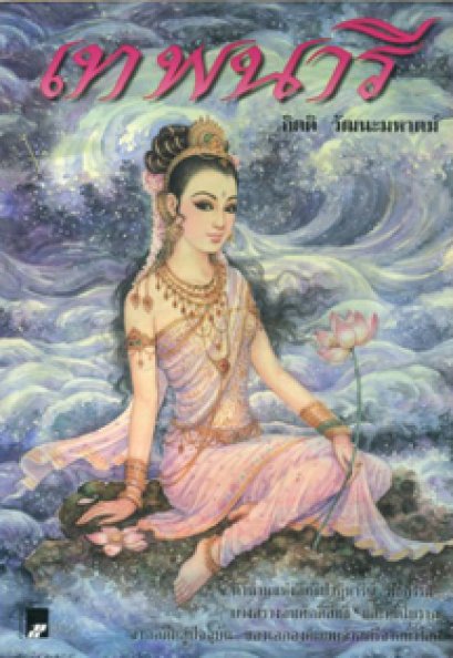 เทพนารี	กิตติ วัฒนะมหาตม์