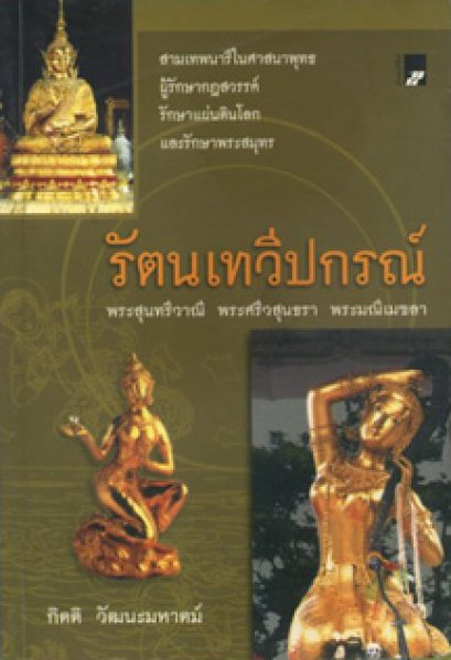 รัตนเทวีปกรณ์	กิตติ วัฒนะมหาตม์