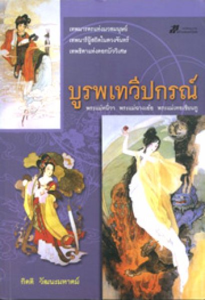 บูรพเทวีปกรณ์	กิตติ วัฒนะมหาตม์