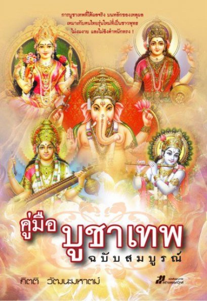 คู่มือบูชาเทพ ฉบับสมบูรณ์	กิตติ วัฒนะมหาตม์