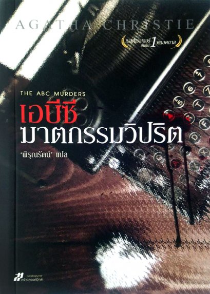 เอบีซี ฆาตกรรมวิปริต	อกาธา คริสตี้