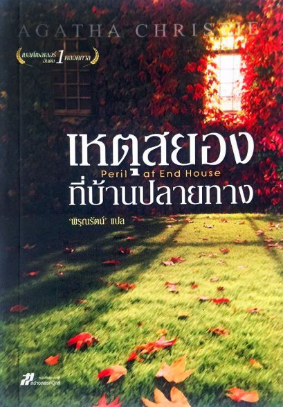 เหตุสยองที่บ้านปลายทาง	อกาธา คริสตี้