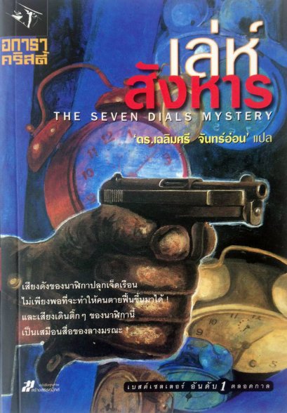 เล่ห์สังหาร	อกาธา คริสตี้