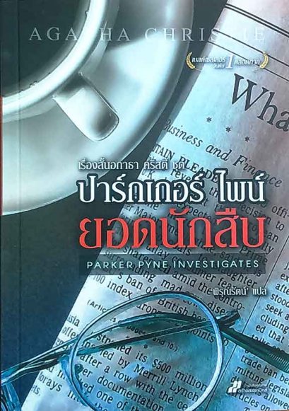 เรื่องสั้นอกาธา คริสตี้ ชุดปาร์กเกอร์ ไพน์ ยอดนักสืบ อกาธา คริสตี้