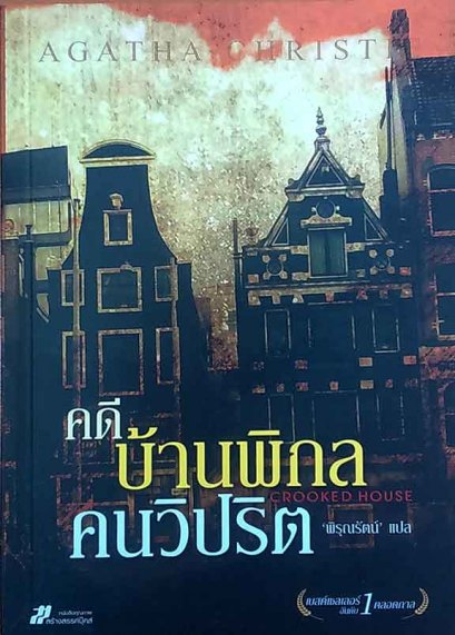 คดีบ้านพิกล คนวิปริต	อกาธา คริสตี้