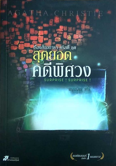 เรื่องสั้นอกาธา คริสตี้ ชุดสุดยอดคดีพิศวง อกาธา คริสตี้