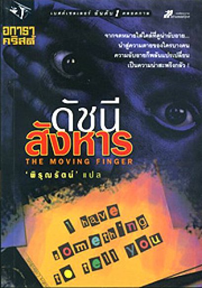 ดัชนีสังหาร	อกาธา คริสตี้