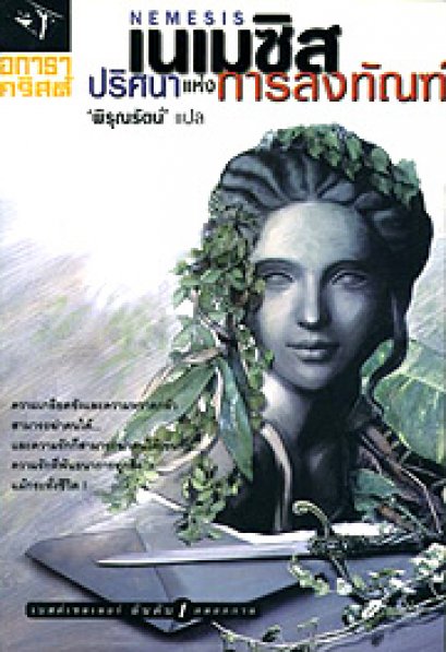 เนเมซิส ปริศนาแห่งการลงทัณฑ์	อกาธา คริสตี้