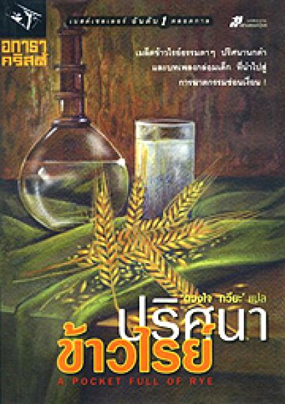 ปริศนาข้าวไรย์	อกาธา คริสตี้