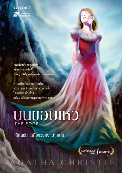 บนขอบเหว อกาธา คริสตี้