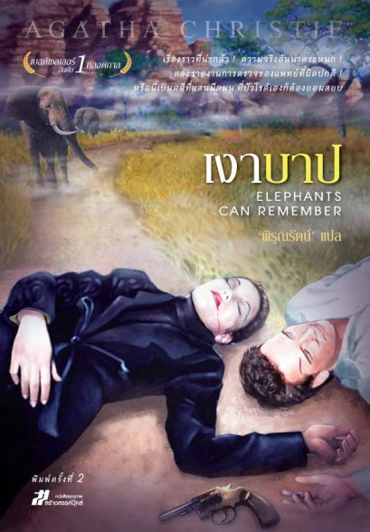 เงาบาป อกาธา คริสตี้