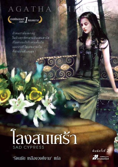 โลงสนเศร้า อกาธา คริสตี้