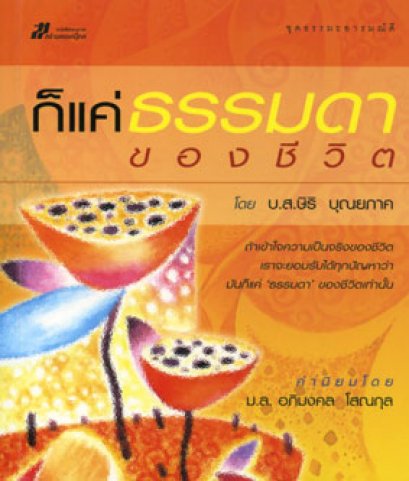 ก็แค่ธรรมดาของชีวิต	บ.ส.ษิริ บุณยภาค