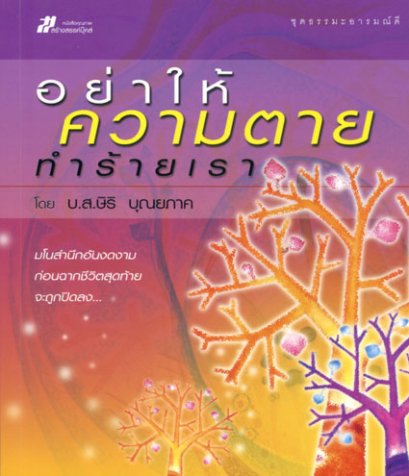 อย่าให้ความตายทำร้ายเรา	บ.ส.ษิริ บุณยภาค