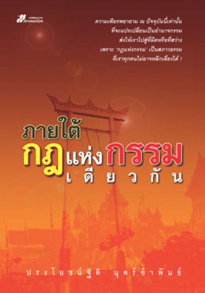 ภายใต้กฎแห่งกรรมเดียวกัน	ประโยชน์ฐิติ นุตร์อำพันธ์