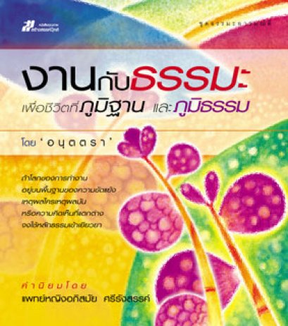 งานกับธรรมะ เพื่อชีวิตที่ภูมิฐานและภูมิธรรม	อนุตตรา