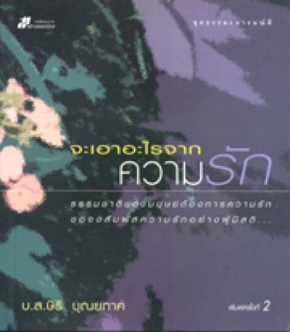 จะเอาอะไรจากความรัก	บ.ส.ษิริ บุณยภาค