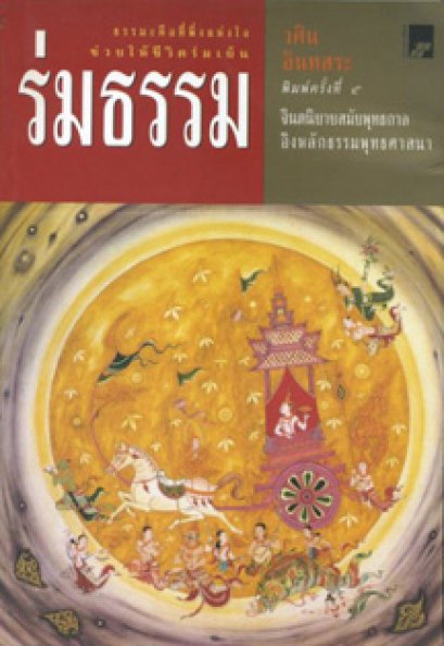 ร่มธรรม	วศิน อินทสระ