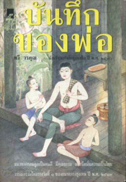 บันทึกของพ่อ	ทวี วรคุณ