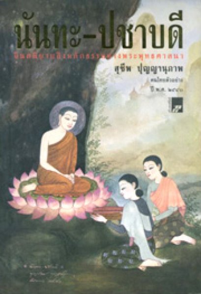 นันทะ-ปชาบดี	สุชีพ ปุญญานุภาพ