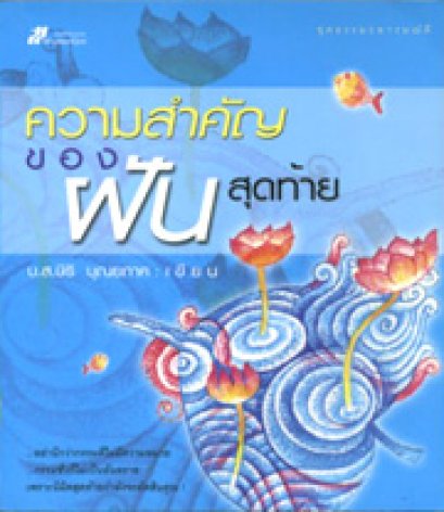 ความสำคัญของฝันสุดท้าย	บ.ส.ษิริ บุณยภาค