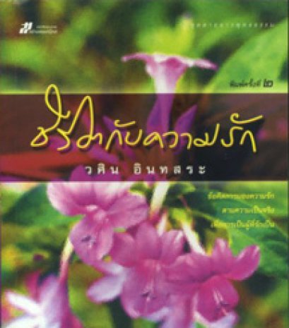 ชีวิตกับความรัก	วศิน อินทสระ