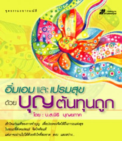 อิ่มเอมและเปรมสุข ด้วยบุญต้นทุนถูก	บ.ส.ษิริ บุณยภาค