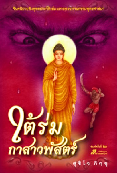 ใต้ร่มกาสาวพักตร์	สุชีโว ภิกขุ