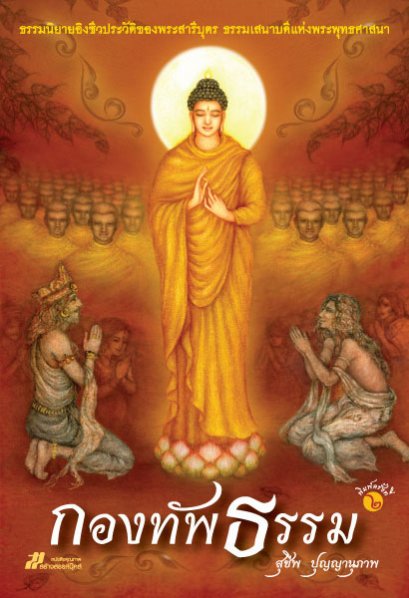 กองทัพธรรม	สุชีพ ปุญญานุภาพ