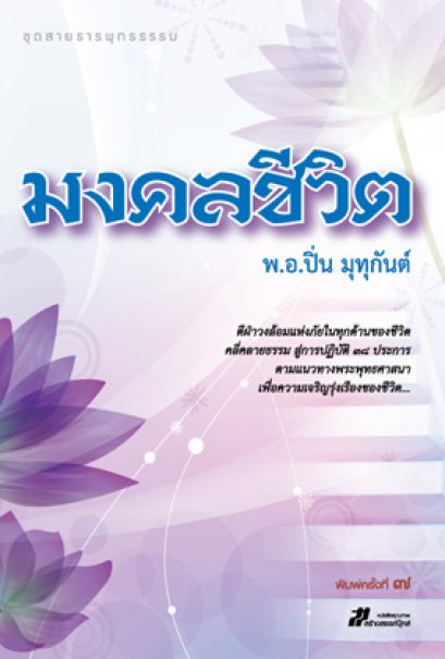 มงคลชีวิต	พ.อ.ปิ่น มุทุกันต์