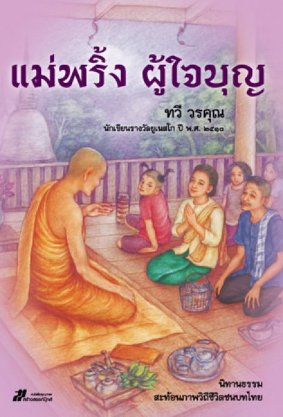 แม่พริ้งผู้ใจบุญ	ทวี วรคุณ