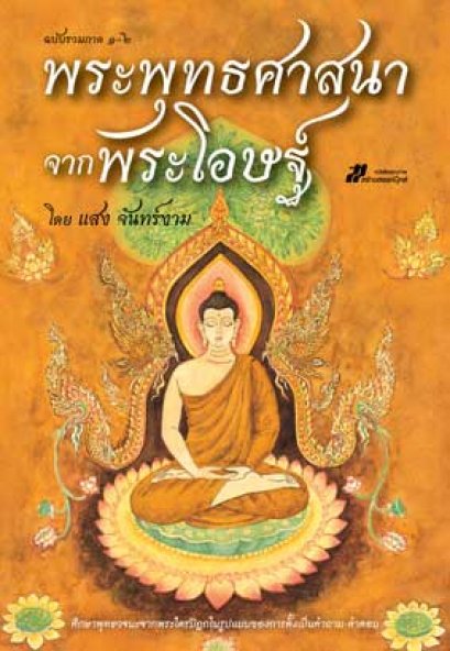 พระพุทธศาสนาจากพระโอษฐ์ ฉบัพระพุทธศาสนาจากพระโอษฐ์ ฉบับสมบูรณ์	แสง จันทร์งามบสมบูรณ์	แสง จันทร์งาม