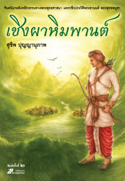 เชิงผาหิมพานต์	สุชีพ ปุญญานุภาพ